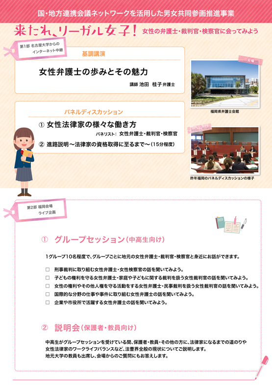 来たれ，リーガル女子！in福岡～女性の弁護士・裁判官・検察官に会ってみよう！～