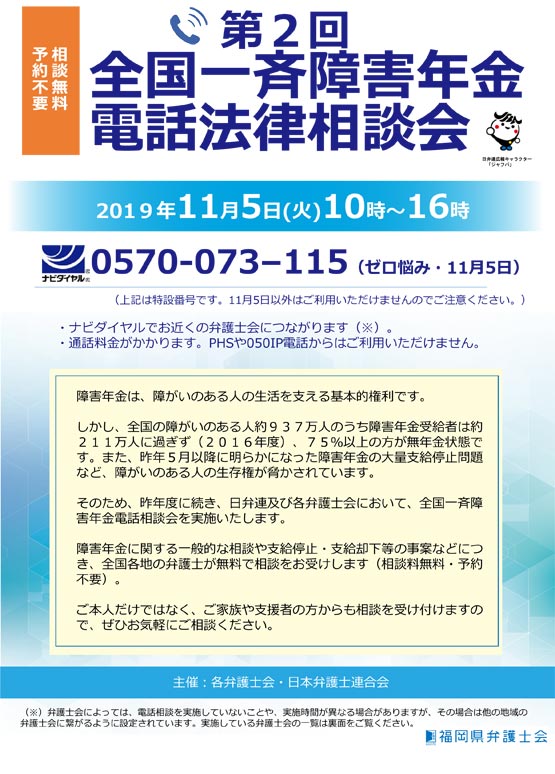 「第２回全国一斉障害年金電話法律相談会」のご案内