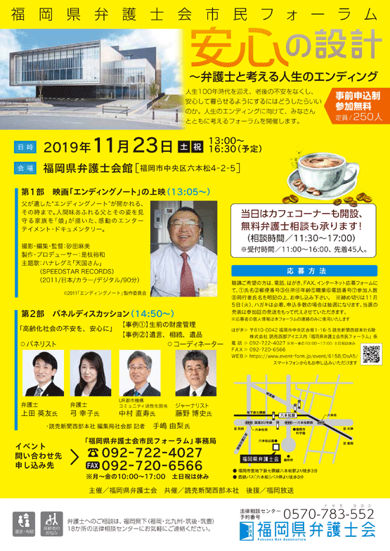 福岡県弁護士会市民フォーラム「安心の設計」～弁護士と考える人生のエンディング