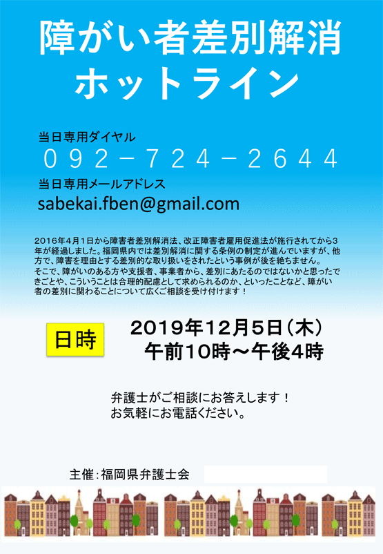 障がい者差別解消ホットラインのご案内