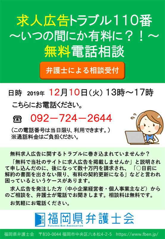 第2回　無料求人広告トラブル110番