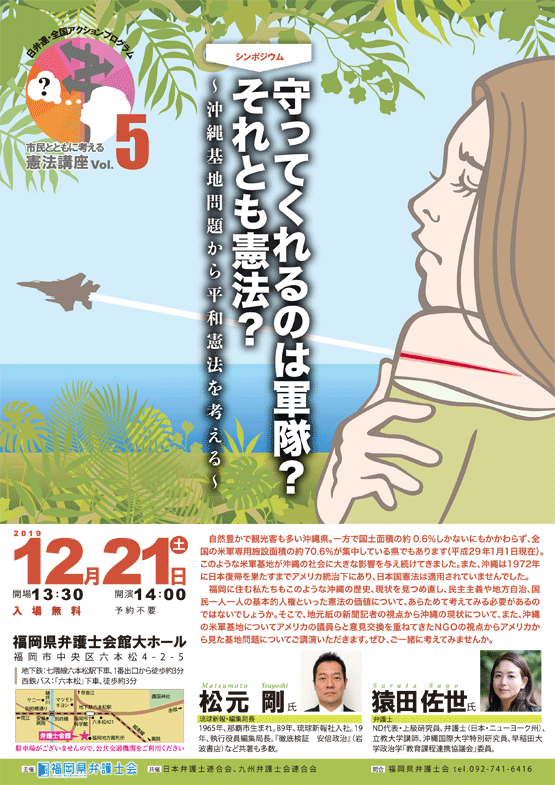 市民とともに考える憲法講座 第五弾「守ってくれるのは軍隊？それとも憲法？～沖縄基地問題から平和憲法を考える～」