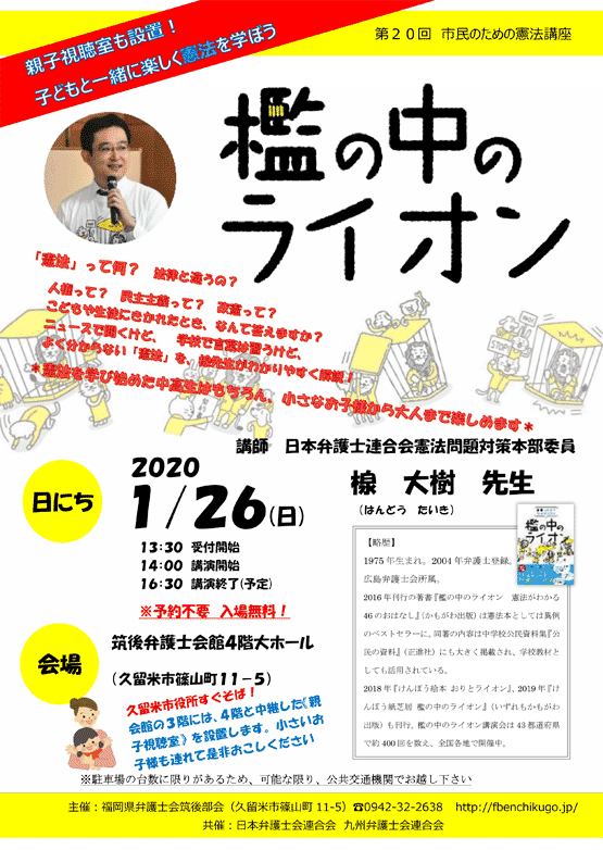 第20回 市民のための憲法講座「檻の中のライオン」