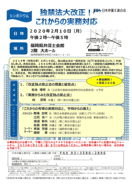 シンポジウム「独禁法大改正！これからの実務対応」