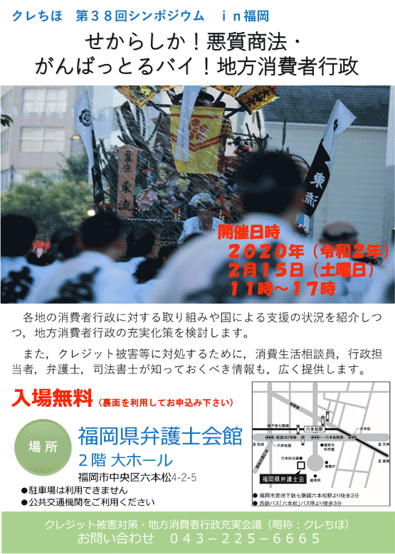 クレちほ 第38回シンポジウム in福岡 ～せからしか！悪質商法・がんばっとるバイ！地方消費者行政～ のご案内