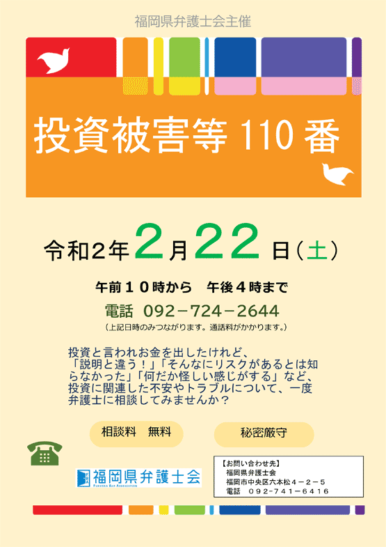 投資被害等110番（弁護士による無料電話相談）