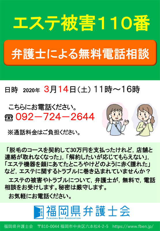 エステ被害110番（弁護士による無料電話相談）