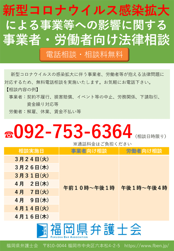 新型コロナウイルスに関する事業者・労働者等向け無料電話相談のご案内