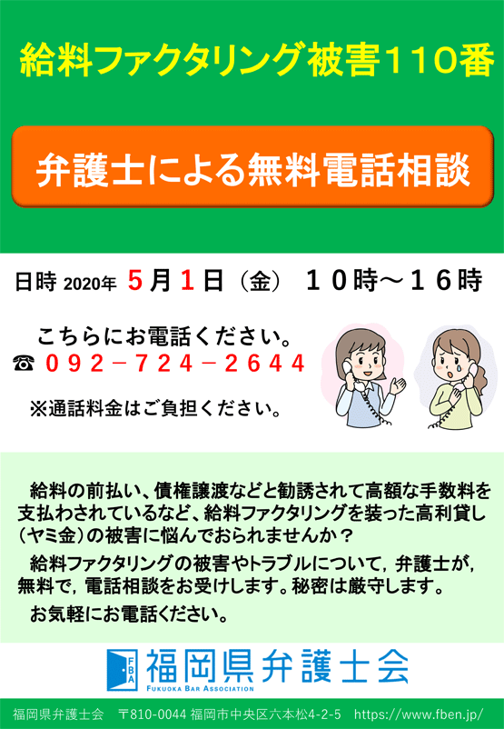 給料ファクタリング被害110番（弁護士による無料電話相談）のご案内