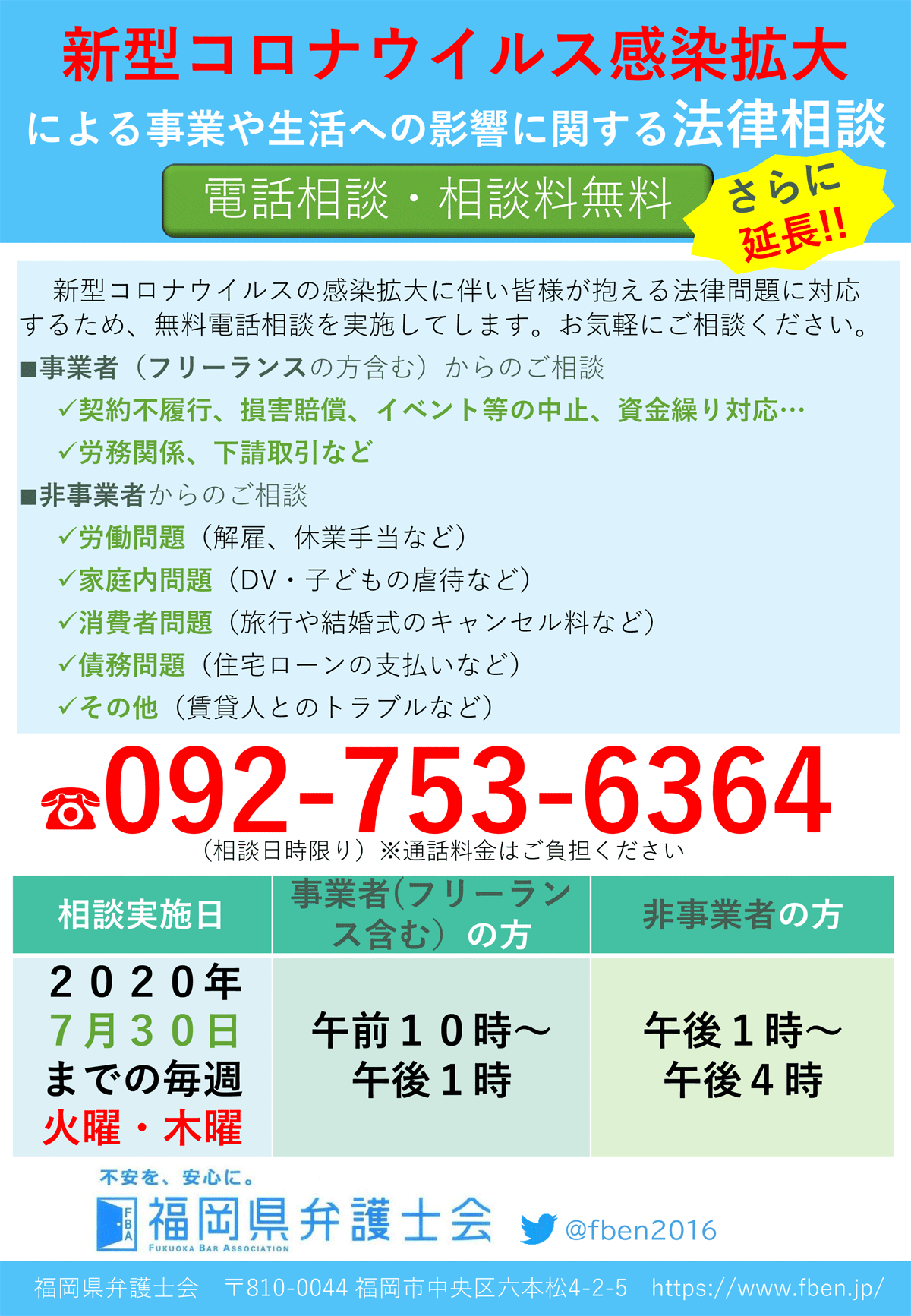 福岡県弁護士会からのお知らせ 新型コロナウイルスに関する無料電話相談のご案内 終了しました