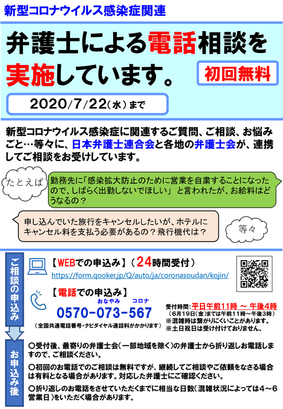 日弁連・新型コロナウイルス相談（電話相談）を受け付けています