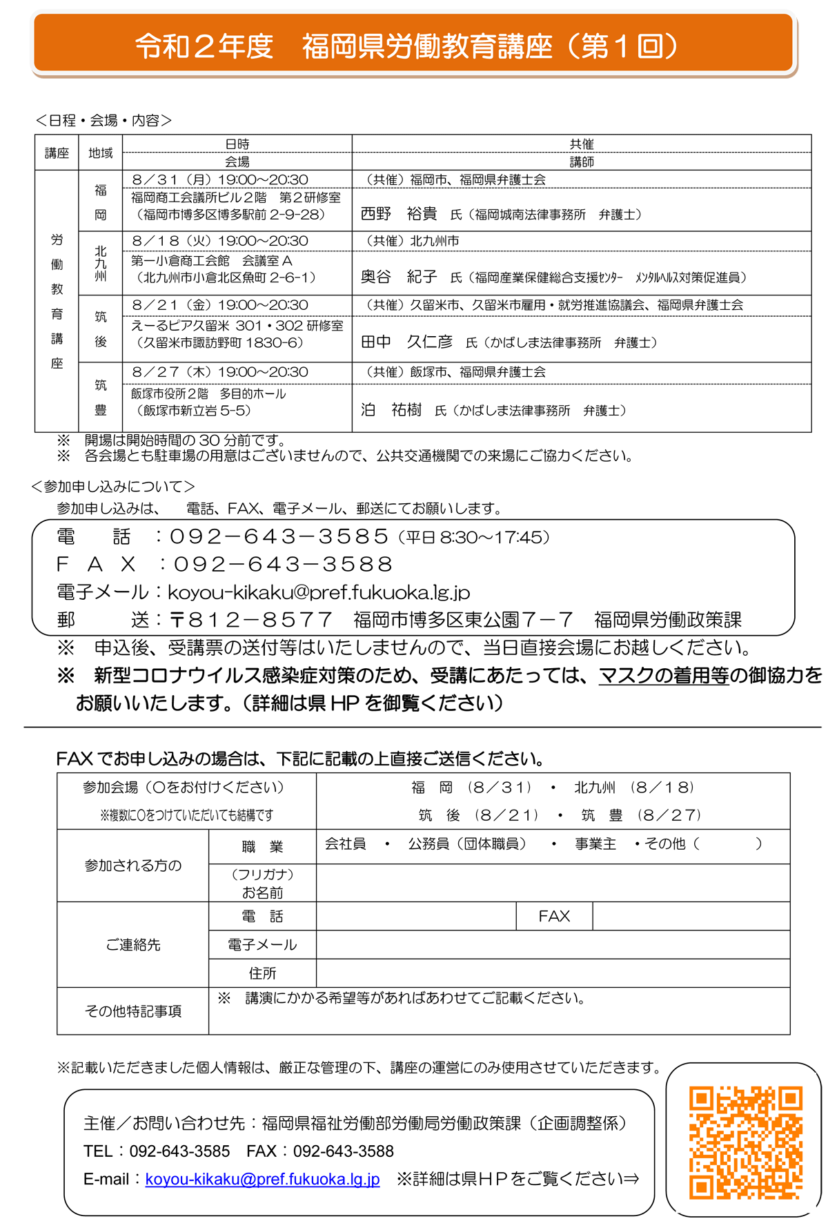 【福岡県労働教育講座】「働き方改革関連法で何が変わったの？～具体的事例を踏まえて～」のご案内