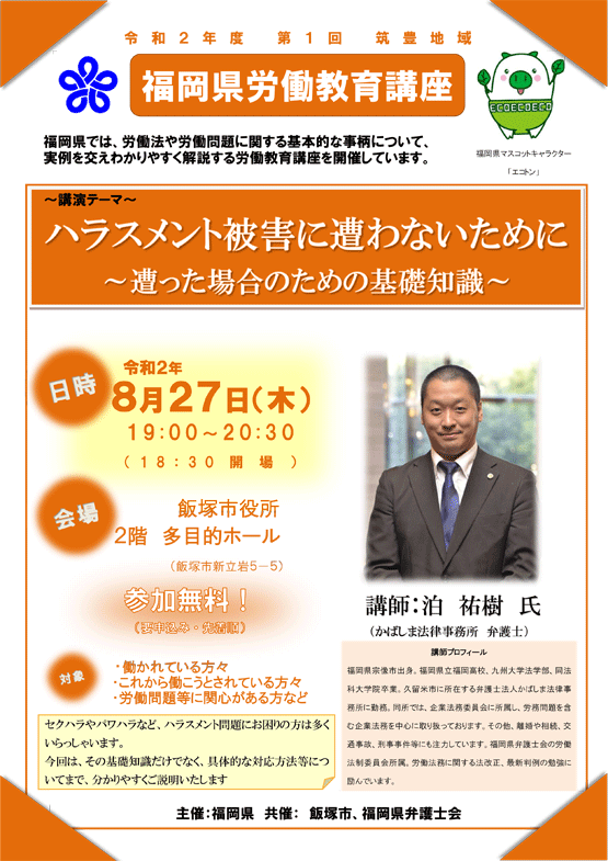 【福岡県労働教育講座】「ハラスメント被害に遭わないために～遭った場合のための基礎知識～」のご案内