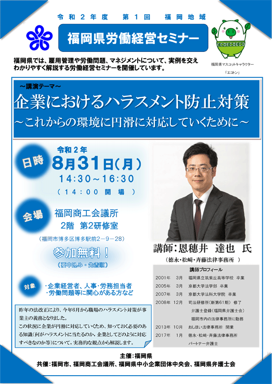 【福岡県労働経営セミナー】「企業におけるハラスメント防止対策～これからの環境に円滑に対応していくために～」のご案内