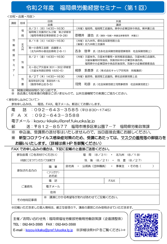 【福岡県労働経営セミナー】「企業におけるハラスメント防止対策～これからの環境に円滑に対応していくために～」のご案内