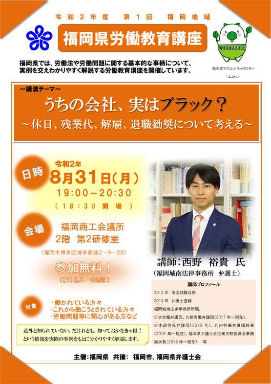 【福岡県労働教育講座】「うちの会社、実はブラック？～休日、残業代、解雇、退職勧奨について考える～」のご案内