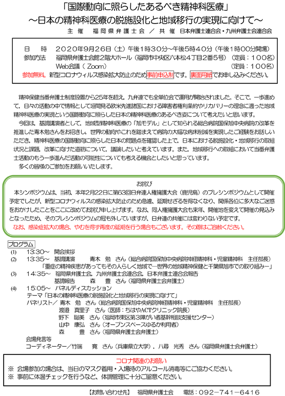 【公開シンポジウム（Zoom参加あり）】「国際動向に照らしたあるべき精神科医療」～日本の精神科医療の脱施設化と地域移行の実現に向けて～