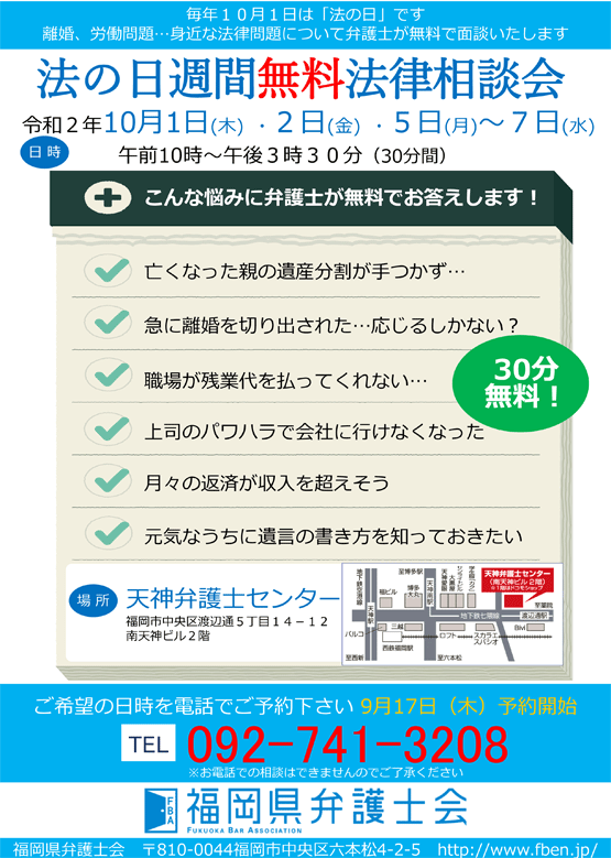 「法の日週間」無料法律相談会（10/1～10/7）