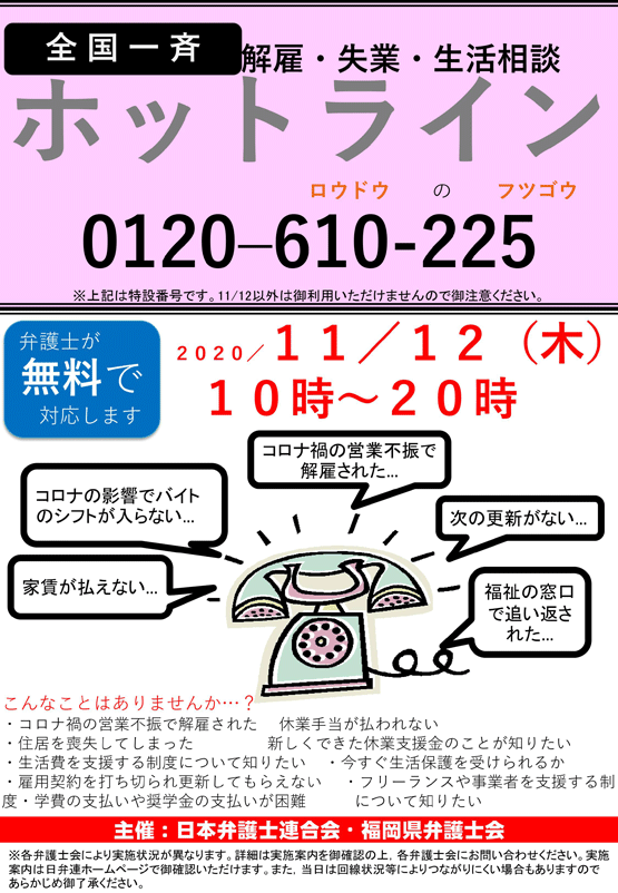 全国一斉解雇・失業・生活相談ホットラインのお知らせ