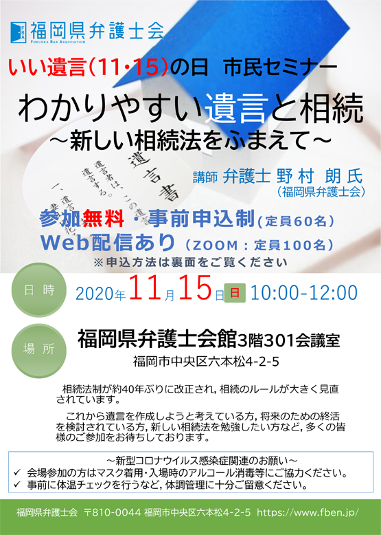 いい遺言(11･15)の日市民セミナー「わかりやすい遺言と相続～新しい相続法をふまえて～」