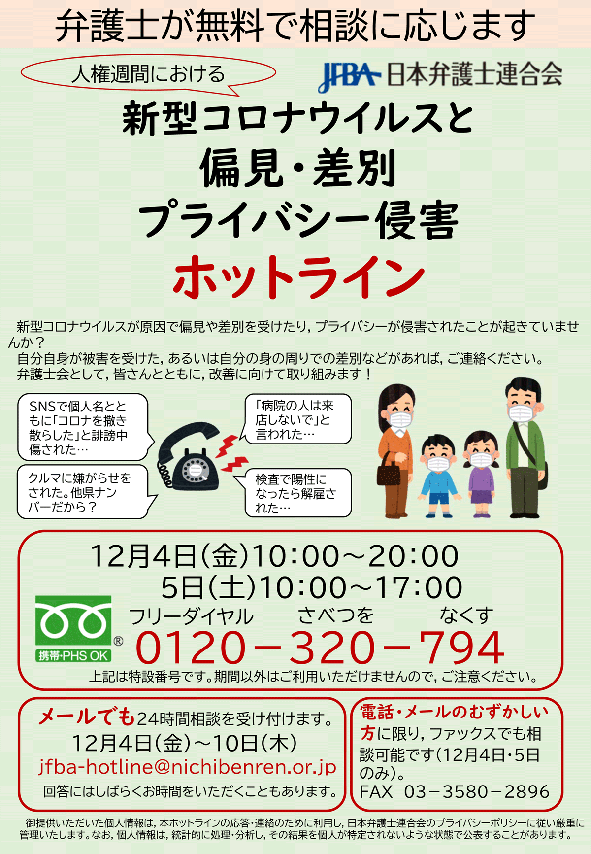 福岡県弁護士会からのお知らせ 日弁連主催 新型コロナウイルスと偏見 差別 プライバシー侵害ホットライン のご案内