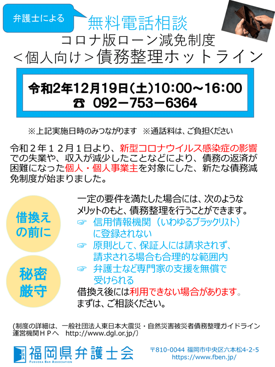 コロナ版ローン減免制度　＜個人向け＞債務整理ホットライン