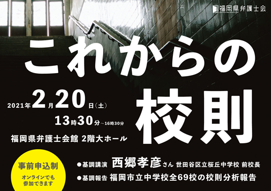 福岡県弁護士会 シンポジウム『これからの校則』