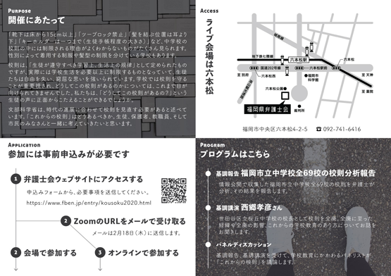 福岡県弁護士会 シンポジウム『これからの校則』