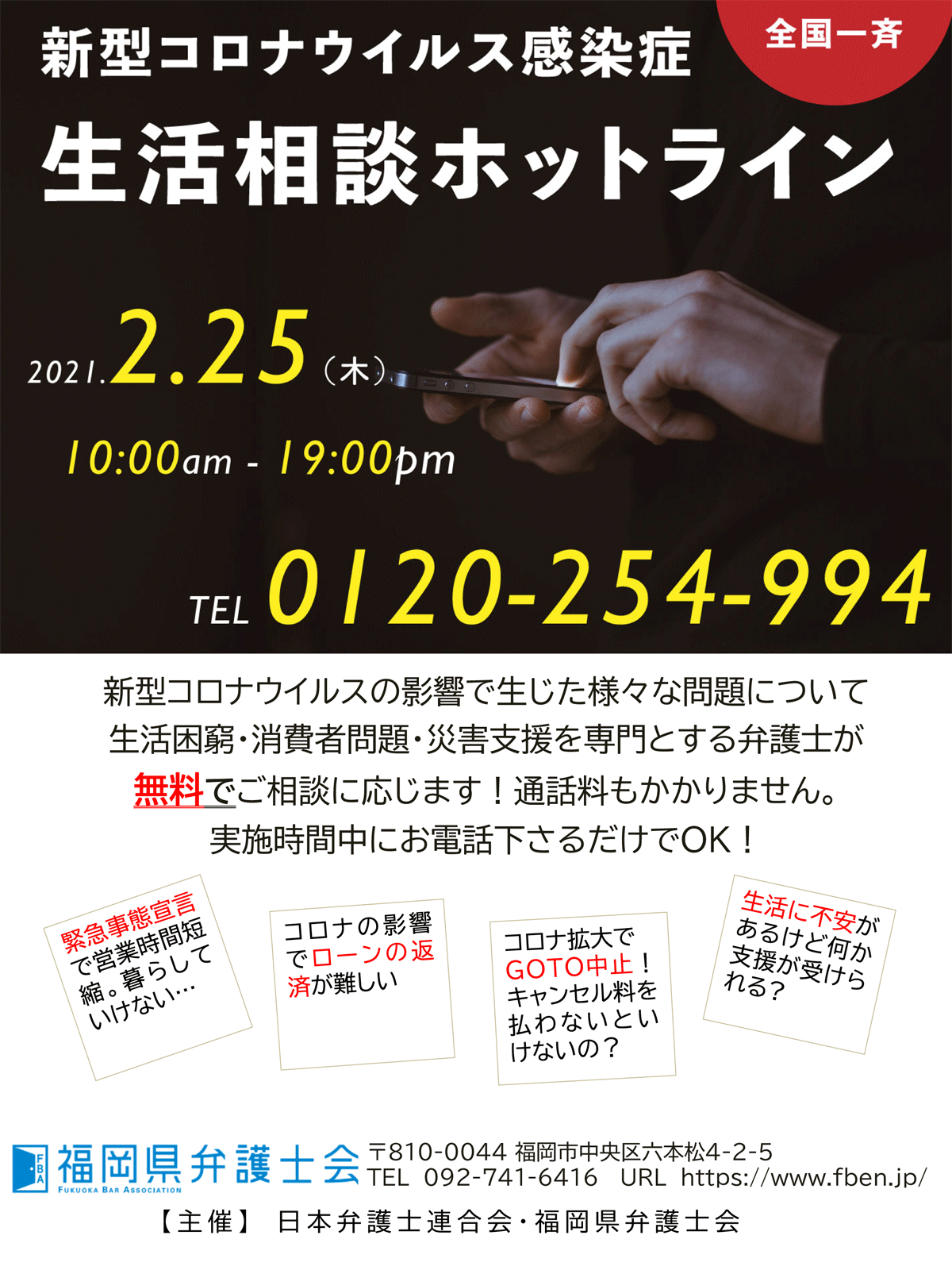 福岡県弁護士会 全国一斉新型コロナウイルス感染症 生活相談ホットラインのお知らせ