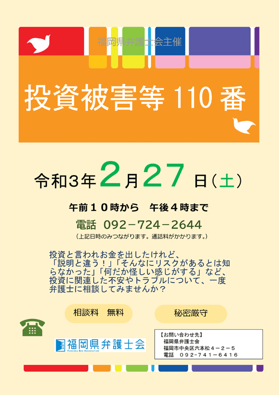 福岡県弁護士会 投資被害等１１０番（弁護士による無料電話相談）