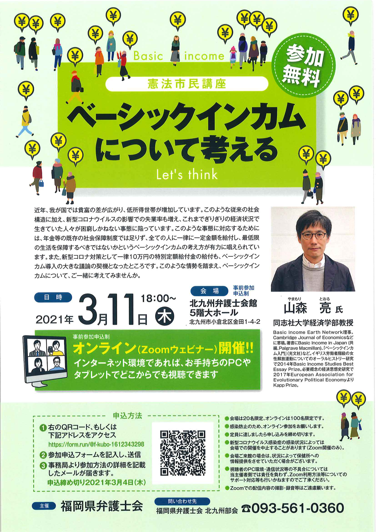 福岡県弁護士会 憲法市民講座 ～ベーシックインカムについて考える～のご案内