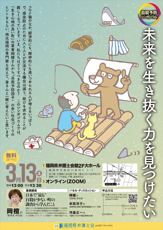 福岡県弁護士会 自殺予防シンポジウム「未来を生き抜く力を見つけたい」