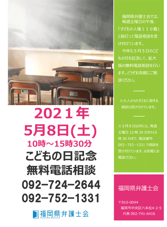 こどもの日記念無料電話相談