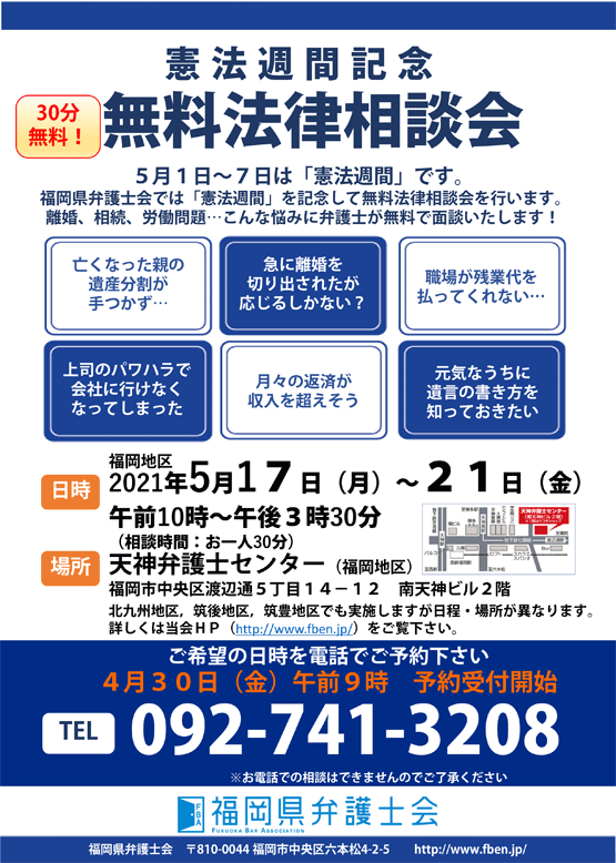 憲法週間無料相談会