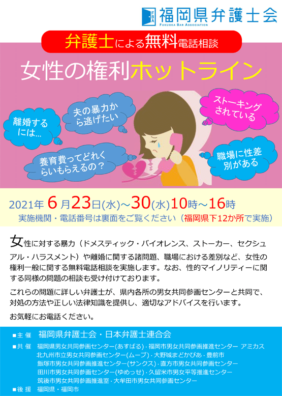 女性の権利ホットライン（旧110番）（弁護士による無料電話相談）