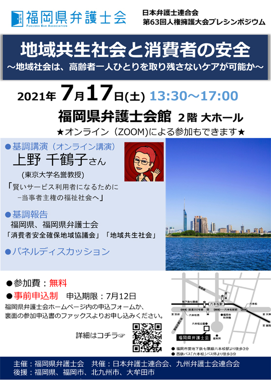 シンポジウム「地域共生社会と消費者の安全～地域社会は、高齢者一人ひとりを取り残さないケアが可能か～」