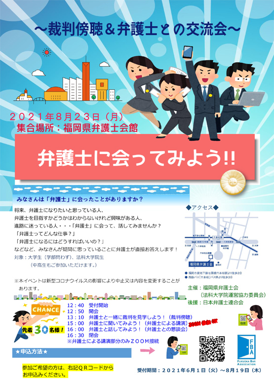 福岡県弁護士会 【学生対象】弁護士に会ってみよう！～裁判傍聴&弁護士との交流会～