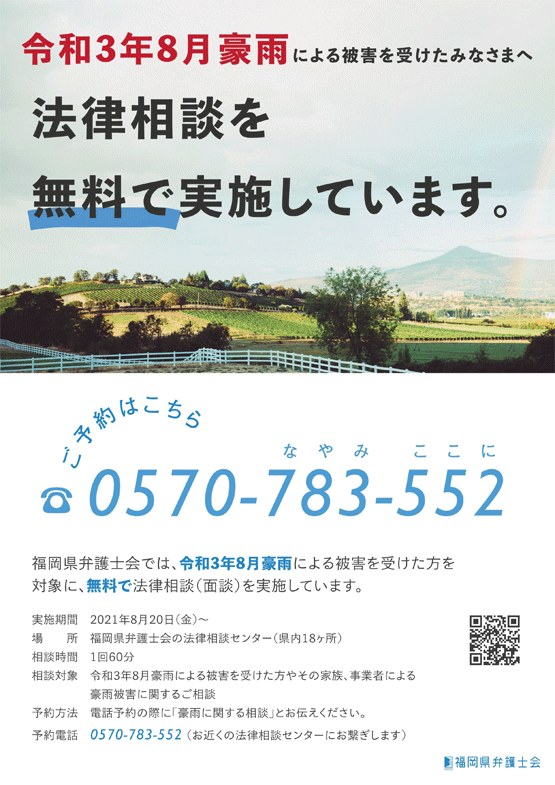 【令和３年８月豪雨】法律相談センターにおける無料法律相談（面談）を開始します