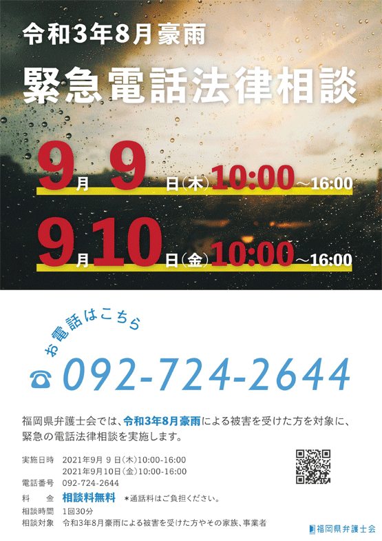 【令和３年８月豪雨】緊急電話無料法律相談を実施します