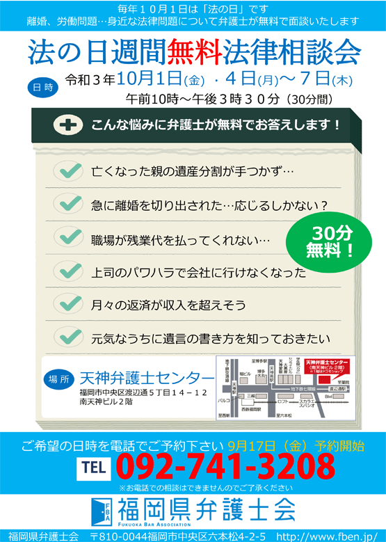 「法の日週間」無料法律相談会（10/1～10/7）