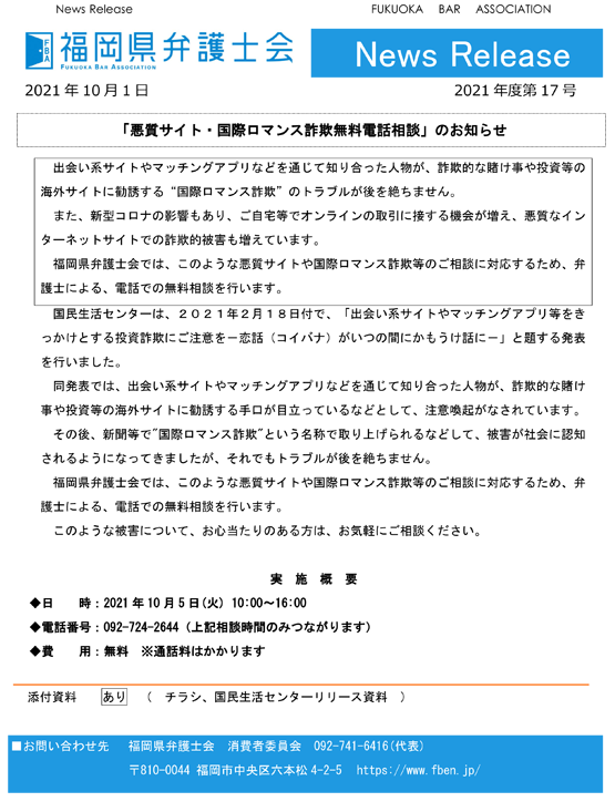 悪質サイト・国際ロマンス詐欺無料電話相談のお知らせ