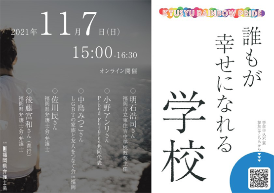 福岡県弁護士会 シンポジウム「誰もが幸せになれる学校」