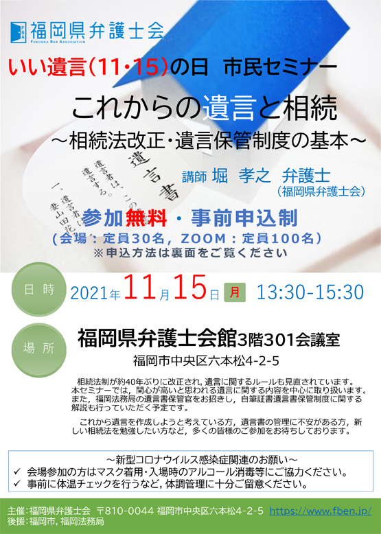 いい遺言（11.15）の日市民セミナー <br> 「これからの遺言と相続 ～相続法改正・遺言保管制度の基本～」