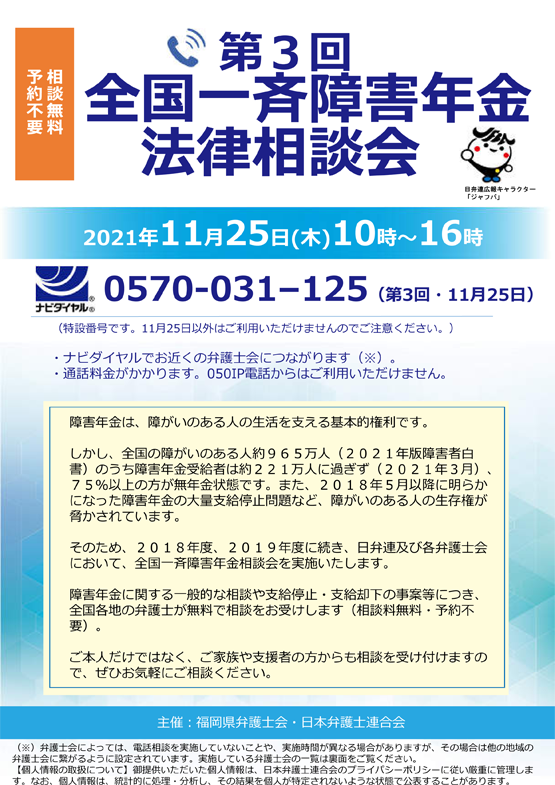 「第3回全国一斉障害年金電話法律相談会」のご案内