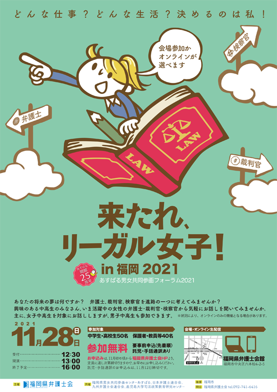 福岡県弁護士会 来たれ，リーガル女子！in福岡2021