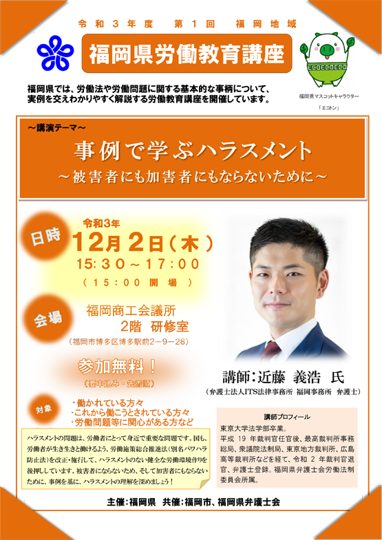 【福岡県労働教育講座】事例で学ぶハラスメント～被害者にも加害者にもならないために～のご案内