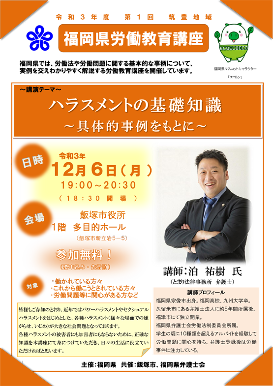 【福岡県労働教育講座】ハラスメントの基礎知識～具体的事例をもとに～のご案内