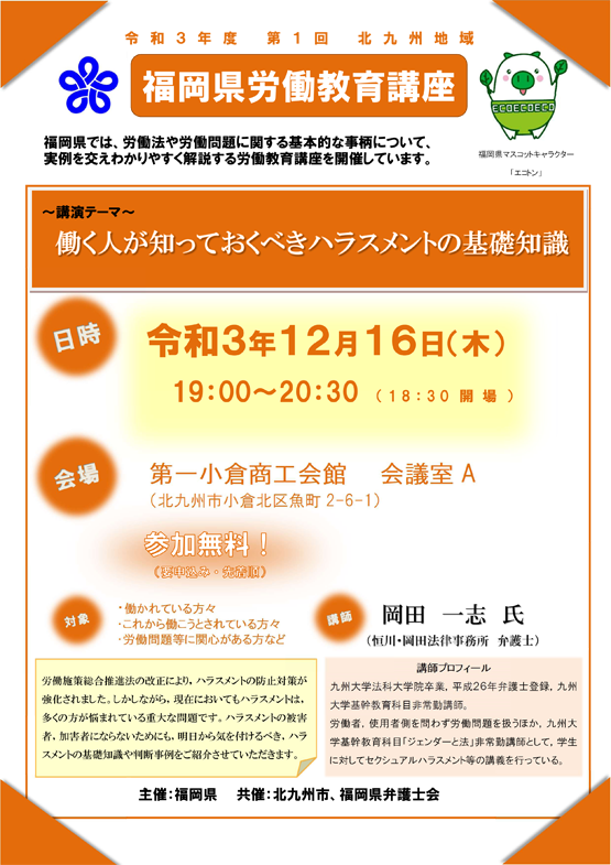 【福岡県労働教育講座】働く人が知っておくべきハラスメントの基礎知識のご案内