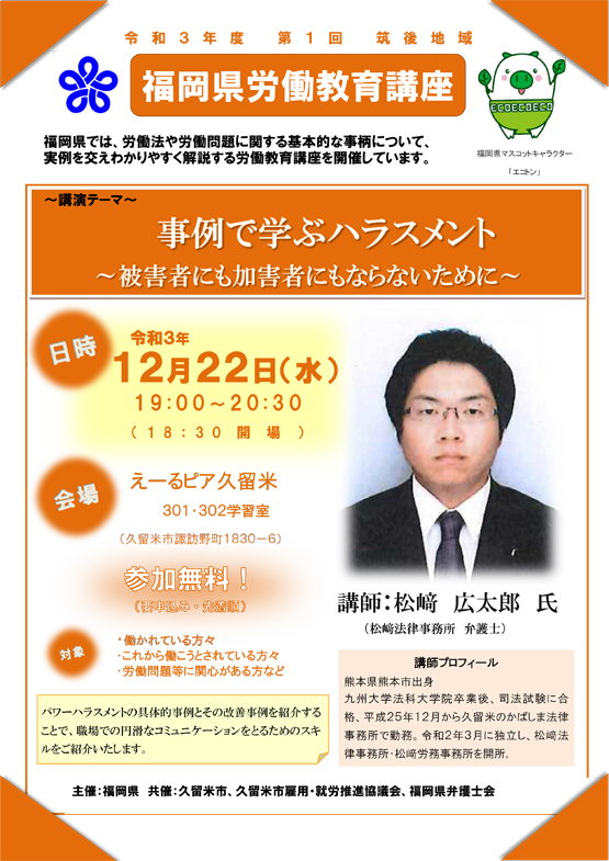 【福岡県労働教育講座】事例で学ぶハラスメント～被害者にも加害者にもならないために～のご案内