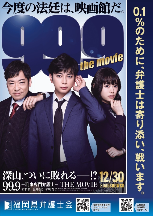 福岡県弁護士会 映画『99.9-刑事専門弁護士-THE MOVIE』タイアップのお知らせ